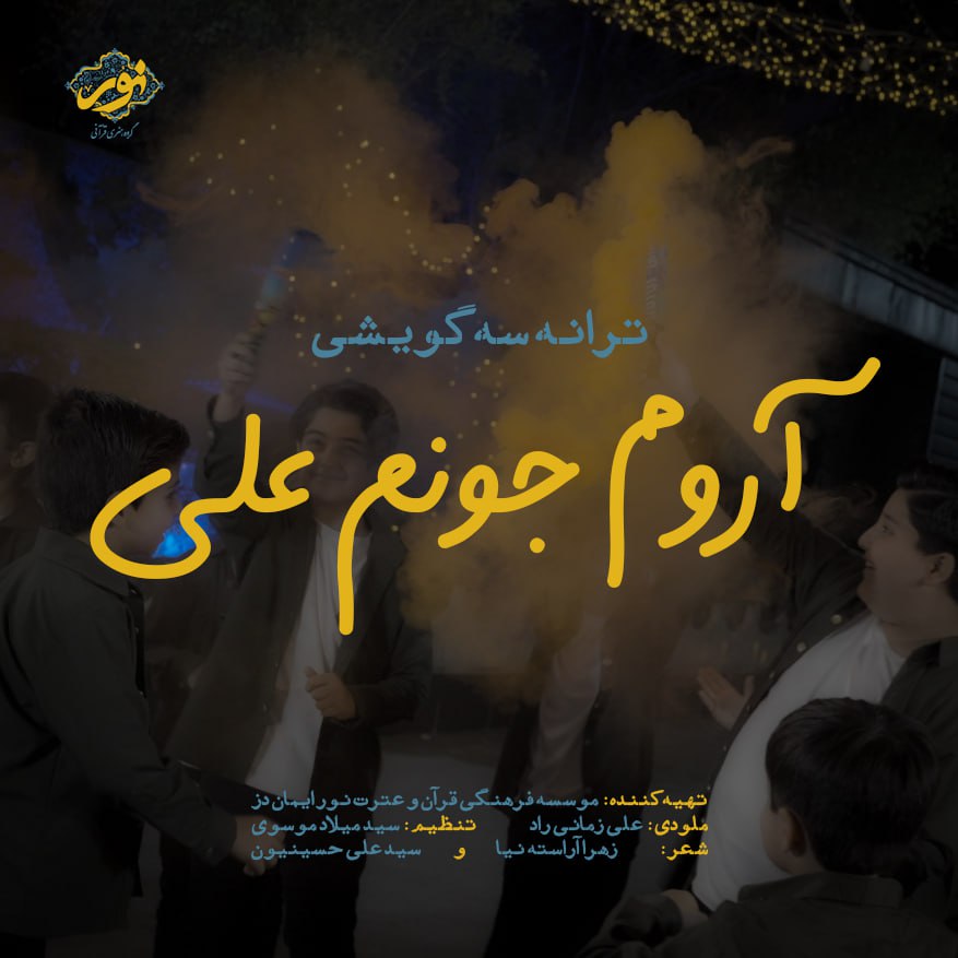 گروه نور - آروم جونم علی